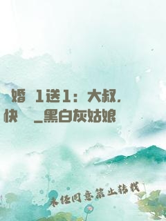 寵婚買1送1：大叔，快來買