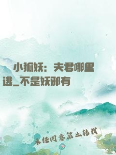 寵寵小狐妖：夫君哪里逃