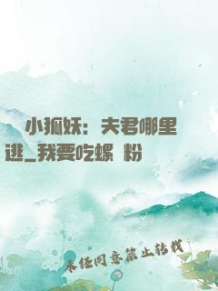 寵寵小狐妖：夫君哪里逃