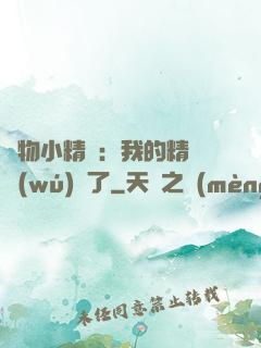 寵物小精靈：我的精靈無(wú)敵了