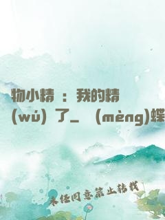 寵物小精靈：我的精靈無(wú)敵了