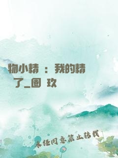 寵物小精靈：我的精靈無敵了
