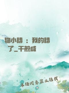 寵物小精靈：我的精靈無敵了