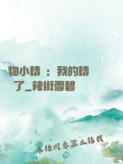 寵物小精靈：我的精靈無敵了