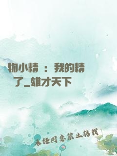 寵物小精靈：我的精靈無敵了