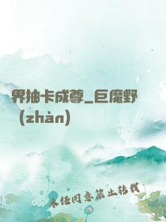 寵界抽卡成尊