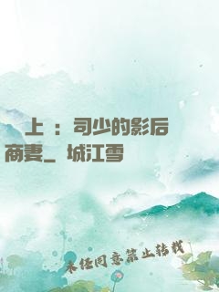 寵韻上癮：司少的影后商妻