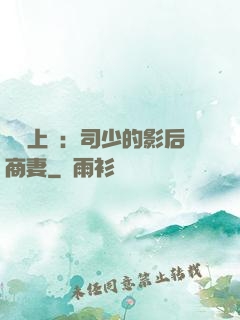 寵韻上癮：司少的影后商妻