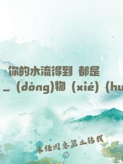 寶你的水流得到處都是