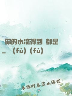 寶你的水流得到處都是