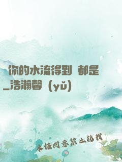 寶你的水流得到處都是
