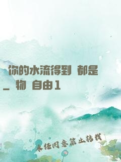 寶你的水流得到處都是