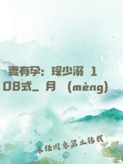 寶妻有孕：琛少溺寵108式