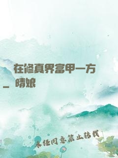 寶媽在修真界富甲一方