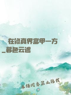 寶媽在修真界富甲一方