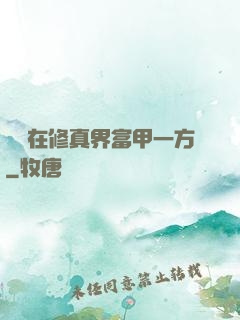 寶媽在修真界富甲一方