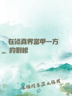 寶媽在修真界富甲一方