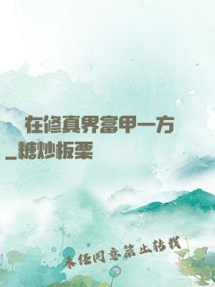 寶媽在修真界富甲一方