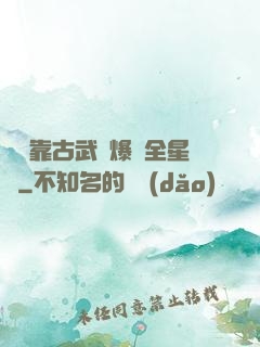 寶媽靠古武帶爆紅全星際