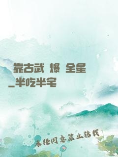 寶媽靠古武帶爆紅全星際