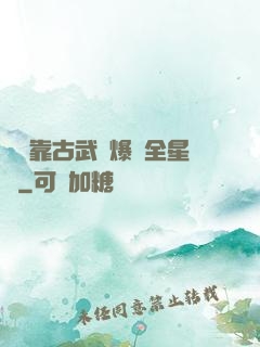 寶媽靠古武帶爆紅全星際