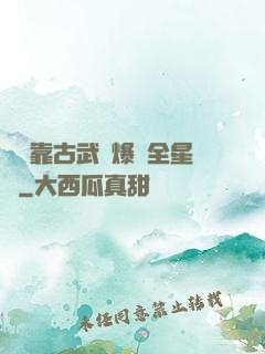 寶媽靠古武帶爆紅全星際