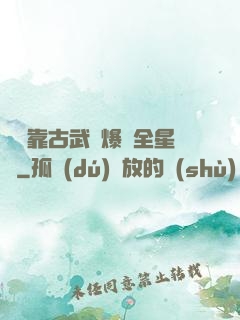 寶媽靠古武帶爆紅全星際