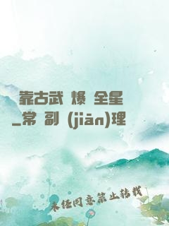 寶媽靠古武帶爆紅全星際