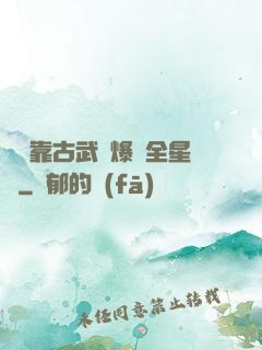 寶媽靠古武帶爆紅全星際