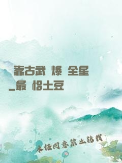 寶媽靠古武帶爆紅全星際
