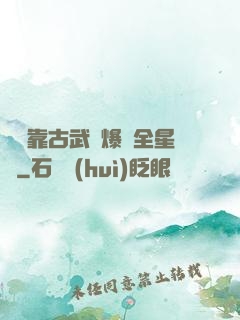 寶媽靠古武帶爆紅全星際
