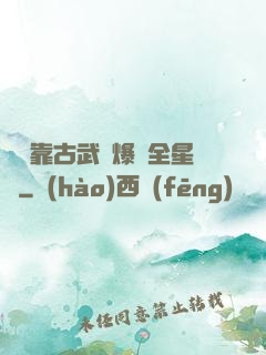 寶媽靠古武帶爆紅全星際