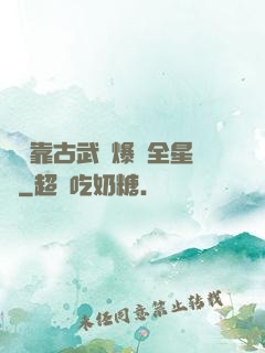 寶媽靠古武帶爆紅全星際