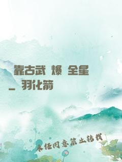 寶媽靠古武帶爆紅全星際