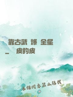 寶媽靠古武帶爆紅全星際