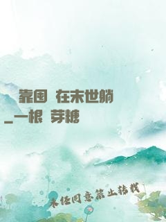 寶媽靠囤貨在末世躺贏