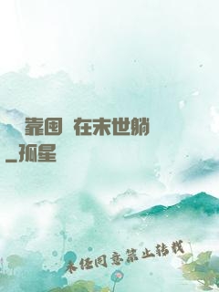 寶媽靠囤貨在末世躺贏