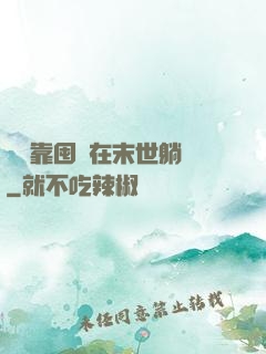寶媽靠囤貨在末世躺贏