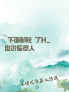 寶寶下面都拉絲了H
