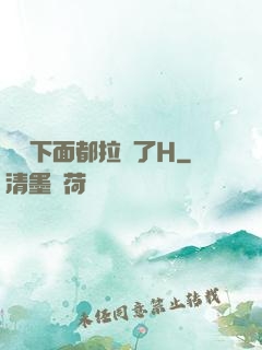寶寶下面都拉絲了H