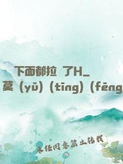 寶寶下面都拉絲了H