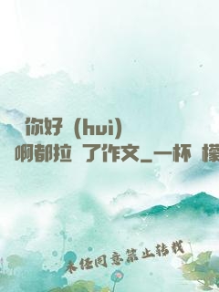 寶寶你好會(huì)夾啊都拉絲了作文