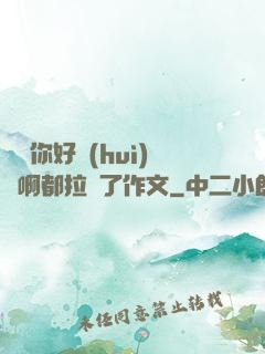 寶寶你好會(huì)夾啊都拉絲了作文