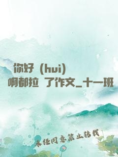 寶寶你好會(huì)夾啊都拉絲了作文