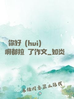 寶寶你好會(huì)夾啊都拉絲了作文