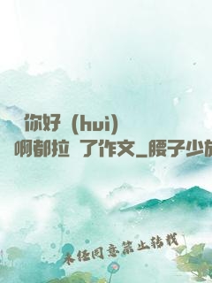 寶寶你好會(huì)夾啊都拉絲了作文