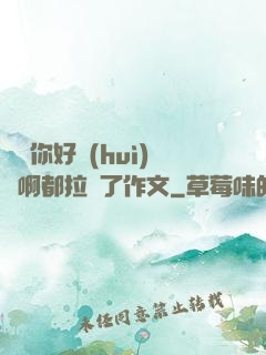 寶寶你好會(huì)夾啊都拉絲了作文