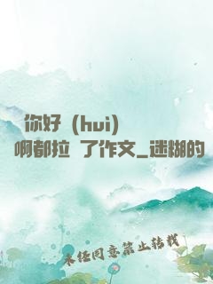 寶寶你好會(huì)夾啊都拉絲了作文