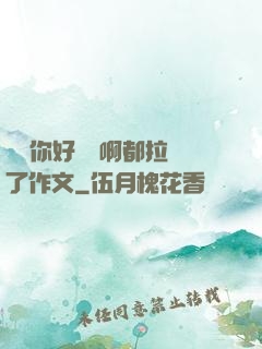 寶寶你好會夾啊都拉絲了作文