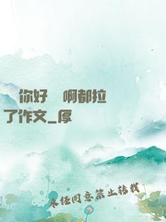 寶寶你好會夾啊都拉絲了作文